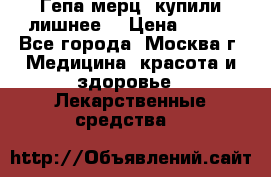 Гепа-мерц, купили лишнее  › Цена ­ 500 - Все города, Москва г. Медицина, красота и здоровье » Лекарственные средства   